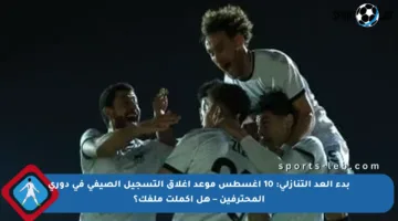 بدء العد التنازلي: 10 أغسطس موعد إغلاق التسجيل الصيفي في دوري المحترفين – هل أكملت ملفك؟